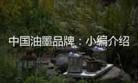 中国油墨品牌：小编介绍UV油墨打印的范畴
