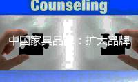 中国家具品牌：扩大品牌影响力 提升家具产品附加值