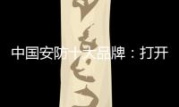 中国安防十大品牌
	：打开市场知名度 做好品牌建设
