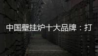 中国壁挂炉十大品牌：打造好产品 满足消费者需求