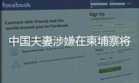 中国夫妻涉嫌在柬埔寨将韩国女子抛尸水沟�！韩方称正核实身份