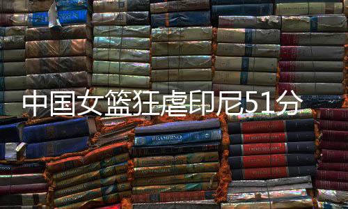 中国第四节比分24-20