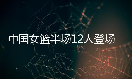 轮换篮板全队篮板球20-13
