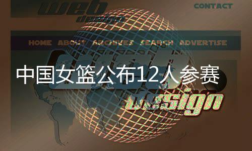 女篮在通常的公布宫鲁情况下