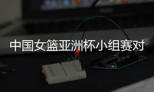 世界新西兰女篮世界第26