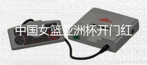 女篮比赛难度并不大