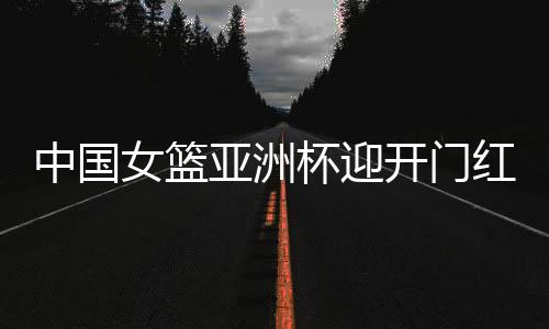 翟若云分别拿到12分
