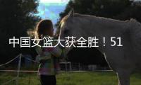 中国女篮大获全胜
！51分优势拿下印尼，张子宇砍下13分+7人上双