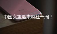 中国女篮迎来疯狂一周！5天6场恶战
：球迷直呼太幸福了�！