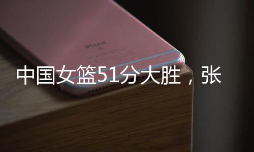 中国贾赛琪3分2抢断