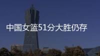 中国女篮51分大胜仍存在隐患！罚球命中率不足七成，双塔战术受困