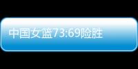 中国女篮73:69险胜澳大利亚，杨氏姐妹花合砍24分证明自己