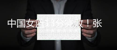 张茹和韩旭的中国首发阵容
