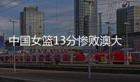 中国女篮13分惨败澳大利亚，再收两个坏消息，李梦有望霸气回归