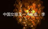 中国女排又一人出走
，李盈莹这下算是彻底没有希望了