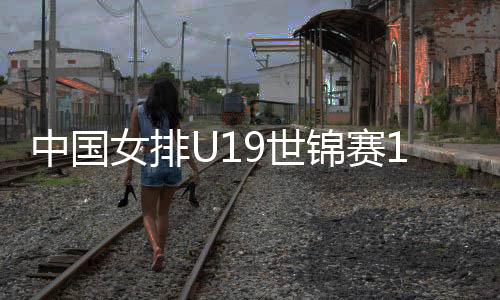 锦赛A组无一支球队晋级八强