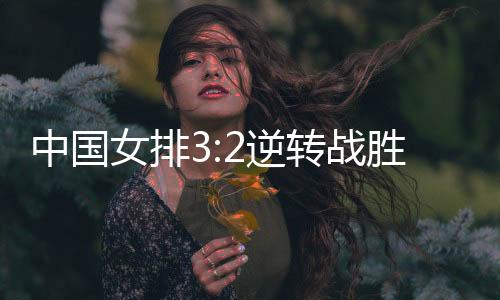 女排逆转4平后中国队连得5分