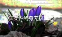 中国女性终身无孩率近10%？数据仍待确认
，但生育意愿持续走低