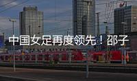 中国女足再度领先
！邵子钦头球建功
，姚伟传射�，米利西奇神换人