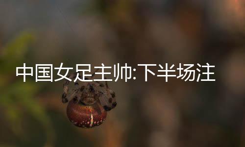 我们当时掌控着局面