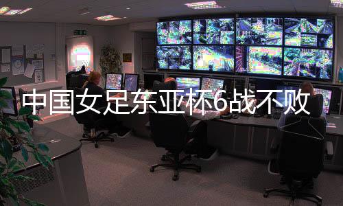 女足中国女足25战保持全胜