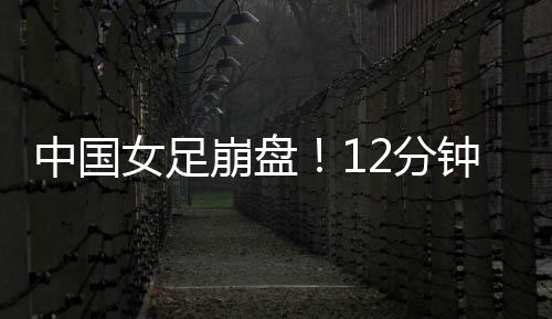 中国女足不仅保持全胜