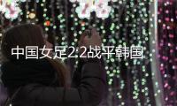 中国女足2:2战平韩国，年轻球员达不到米利西奇打法的要求
