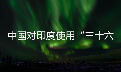 中巴关系不针对第三方