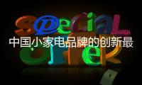 中国小家电品牌的创新最终要回归到消费者身上