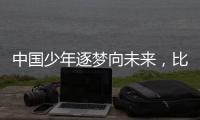 中国少年逐梦向未来，比亚迪助力青训新篇章