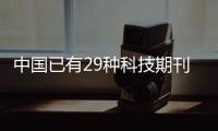 中国已有29种科技期刊进入国际前10%，意味着什么
？