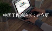 中国工程院院长：建立更加平等
、包容�、多样和共赢工程共同体