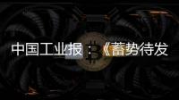中国工业报	：《蓄势待发！工程机械行业稳健向好BICES 2025吹响集结号》