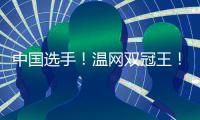 中国选手！温网双冠王�！