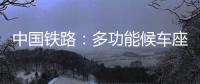 中国铁路：多功能候车座椅数量不得超过两成