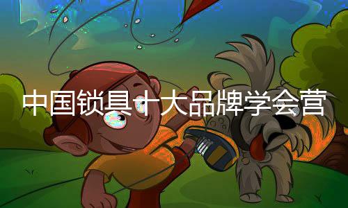 确目创造和交付更好的营价值