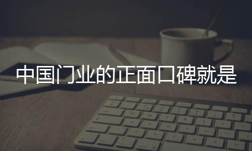 能解释产品或服务的真实情况