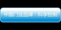 中国门业品牌
：科学控制成本 提高生产技术
