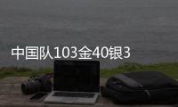 中国队103金40银35铜遥遥领先，回顾成都大运会奖牌榜丨有数