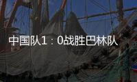 中国队1∶0战胜巴林队
，结束本届世预赛征程