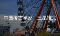 中国考古学家：三星堆文明与其他文化存在交流 完全不是“外星文化”