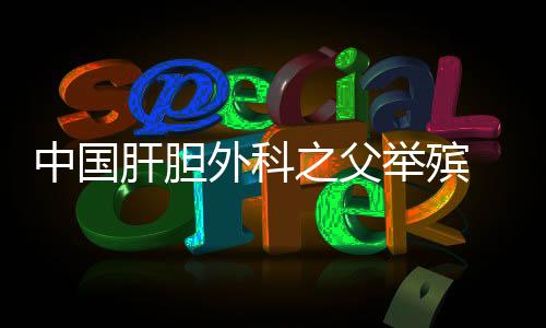 我们再送吴老最后一程