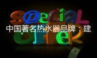 中国著名热水器品牌：建立网络营销的有效区隔
