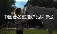 中国著名壁挂炉品牌博途壁挂炉“好、快�、省”