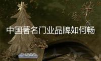 中国著名门业品牌如何畅销产品?
