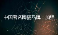 中国著名陶瓷品牌
	：加强资金链管理 摆脱缺钱桎梏