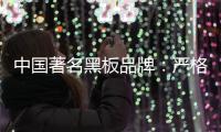 中国著名黑板品牌
：严格遵守规则 维持正常运营