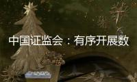 中国证监会：有序开展数字人民币在香港试点