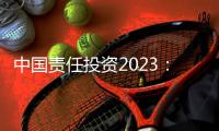 中国责任投资2023：在中国不能脱离绿色信贷去看责任投资