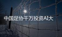 中国足协千万投资AI大模型：是救命稻草还是电子烧香
？
！